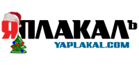 ЯПлакалъ