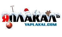 ЯПлакалъ