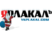 ЯПлакалъ